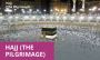Experience Divine Moments: Choose the Perfect Hajj Tour Pack