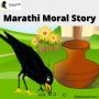 marathi moral story in Maharashtra