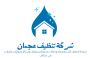  شركة تنظيف منازل و تنظيف سجاد وتنظيف كنب في عجمان