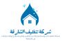  شركة تنظيف منازل و تنظيف سجاد وتنظيف كنب في الشارقة