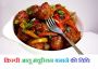 Aloo Manchurian Recipe In Hindi