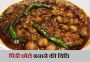 Pindi Chole Recipe Hindi