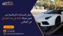 حمل السيارات الرياضية من قبل شركة رائدة في هذا المجال في أبو