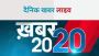 Top 20 UP News In Hindi, Top 20 की ताज़ा ख़बर, ब्रेकिंग न्यू