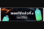 พอตใช้แล้วทิ้ง พอตใช้แล้วทิ้ง