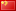 China (985)