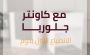 جلوريا للاثاث المكتبي عاملة عرض على كاونتر ومكاتب الالستقبال