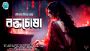 Bengali Horror and Thriller Audio Story for Horror Lovers