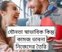 Sexuality is natural but Kamaj Bhavana is self-inflicted