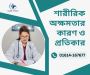 Causes and remedies for physical disability