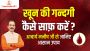 खून की गन्दगी कैसे साफ़ करें? – आचार्य मनीष जी से जानिए आसान