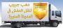 شركة دهب جروب لنقل الأثاث - أفضل شركة نقل أثاث في المدينة ال