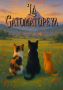 La Gatomatopeya (The Catmatopoepic) La Gatomatopeya (The Catmatopoepic)