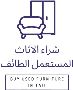 شراء اثاث مستعمل بالطائف