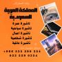احصل على تاشيرتك للسعودية الأن 🇸🇦   لأداء العمرة وزيارته ا