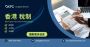香港稅制-薪俸稅、利得稅| KPC公司