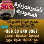 جميع أنواع تأشيرات الزيارة والحج والعمرة إلى السعودية