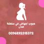 دكتورة اجهاض في سلطنة عمان 0096892315372 