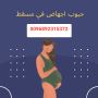 حبوب الإجهاض التي تجهض سايتوتك ( مسقط) 0096892315372