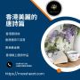 香港美麗的唐詩篇