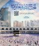 الحج اشهر معلومات