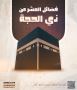فضائل العشر من ذي الحجة فضائل العشر من ذي الحجة