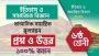 ইতিহাস ও সামাজিক বিজ্ঞান ষষ্ঠ শ্রেণি একটি সমন্বিত শিক্ষার পথ
