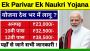 Ek Parivar Ek Naukri Yojana 2024: सभी परिवारों के एक सदस्य क