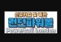 파워볼검증사이트 파워볼검증사이트