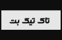سایت تاک تیک بت 90