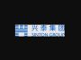 Sinton Electric Co.,Ltd.