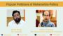Popular Politicians of Maharashtra Politics - Voters Verdict